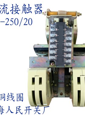 上海人民直流接触器250A CZ0-250/20 CZO-250/20 铜线圈品质