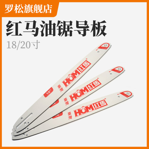 汽油锯导板红马油锯18寸20寸锯板铁板导轨伐R木锯砍树机导板链条