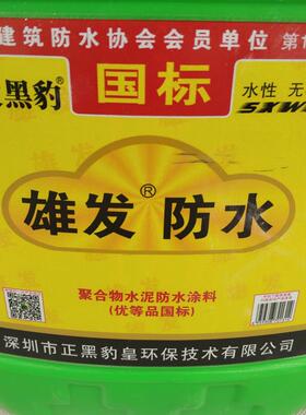 雄发防水涂外料JS厕卫生间阳台楼顶水厨池内漏墙79242地面防潮防