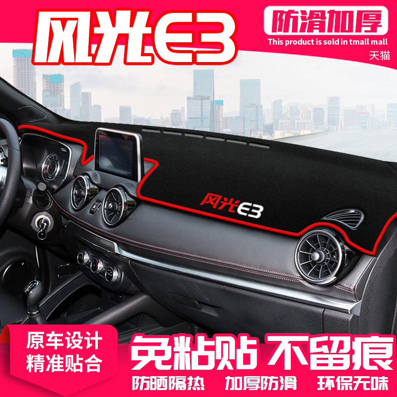 东风风光E3中控台避光垫仪表盘隔热内饰防晒垫改装饰遮阳汽车用品