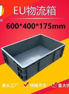 600*400*175周转箱 塑料箱工业胶框加厚灰色物流箱 五Z金工具料盒