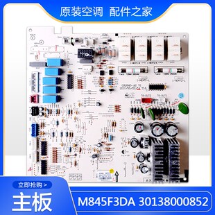 全新原装空调主板30138000852w M845F3DA内机板替代30138000057