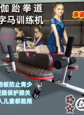 瑜伽舞蹈一字马韧带拉伸腿劈叉抻筋拉筋开胯神器跆W拳道训练机器