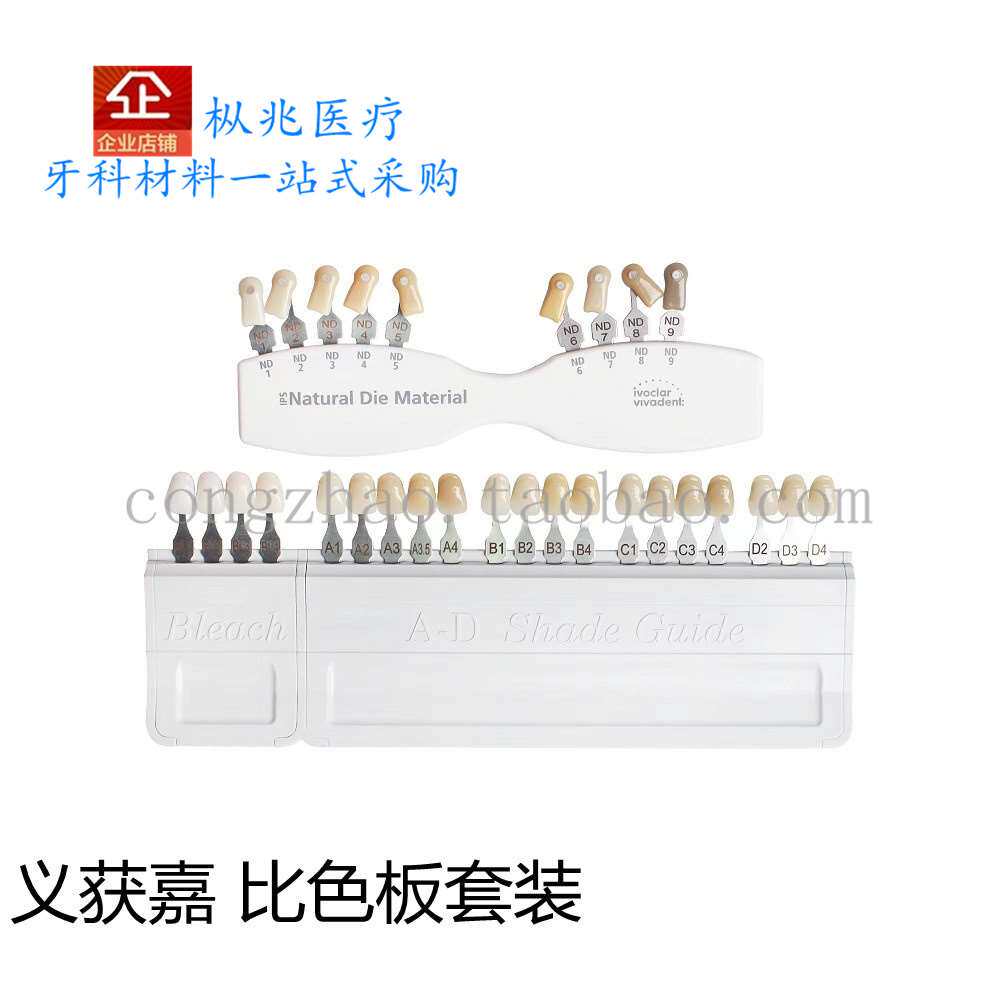 义获嘉伟瓦登特 比色板套装 牙本质 牙釉质比色板 702354
