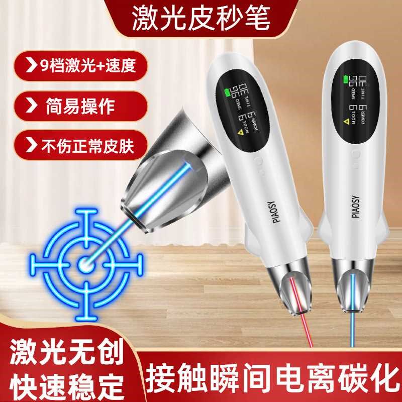 外贸皮秒笔f点痣扫斑洗纹身激光皮秒仪PIAOSY手持便携