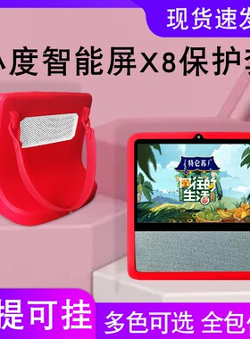 小度智能屏x8保护套全包小度在家1C/x8钢化膜NV6101/4G版硅胶保护