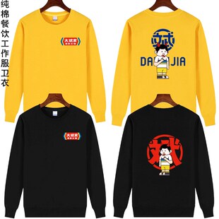 大斌家串b串火锅店定制男女圆领加绒秋冬卫衣工作服广告衫免费印