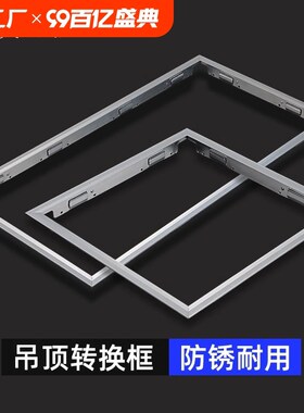 300x300x600x600转换框集成吊顶灯Hled平板灯边框铝扣板嵌入式现