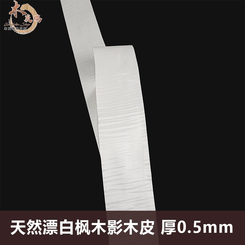 木皮坞天然漂白枫木影o实木皮装修翻新音箱吉他酒店家具手工贴面