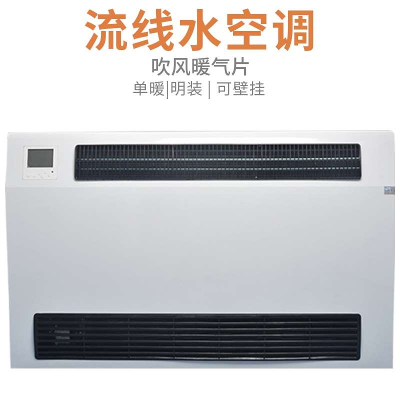 家用型散热片流线水空调单暖立式明装风机盘管超薄壁挂吹风暖气片