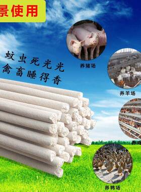 畜牧香棒养殖场专用灭FFO效蚊子神器养猪场兽蚊 用鸡用特灭蚊棒