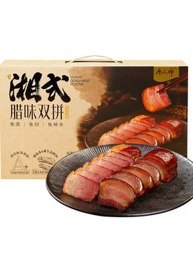 山姆代购 湘式腊味双拼 唐人神稻香后腿咸肉山茶五花腊肉年货礼盒