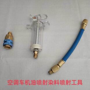 空调车机油喷射染料喷射工具1盎司1/4“纯液态机油冷却液加注管