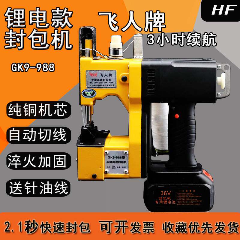 飞人牌GK9-988 锂电缝包机米袋高速电动打包机蛇皮袋封口机封袋机