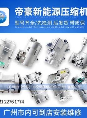 适用于帝豪EV450 EV300 EV253 EV500新能源电动 空调压缩机冷气泵