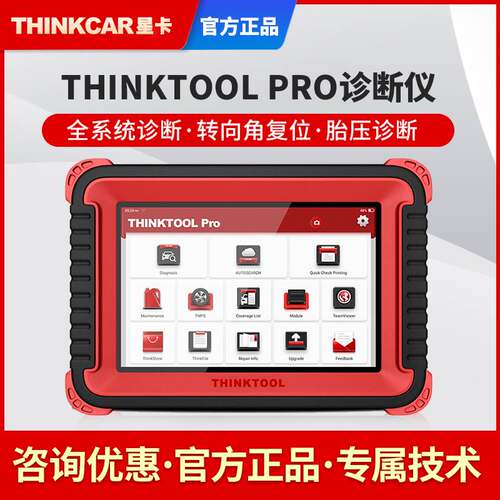 星卡thinktool pro汽车故障检测仪保养归零仪诊断仪海外多语言版