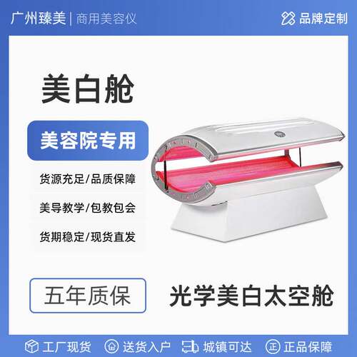 臻美商用美白舱全身光子嫩肤美容仪器美容院专用太空舱外贸美白仓