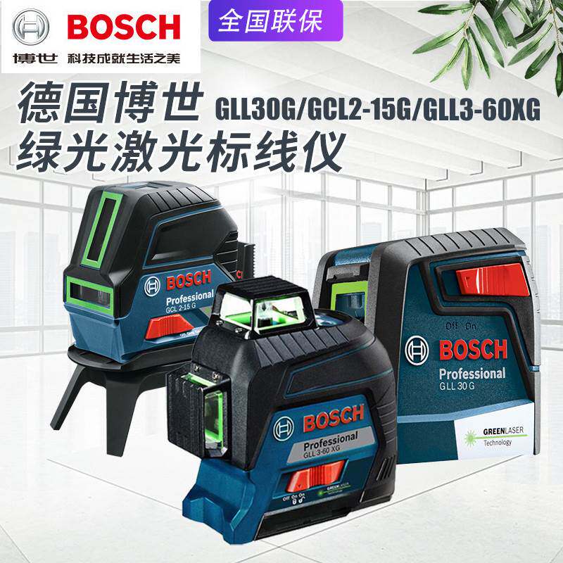 BOSCH博世GLL30G绿光水平仪激光标线仪GCL2-15G投线仪GLL3-60XG
