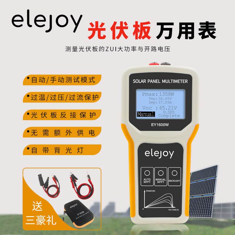 elejoy光伏板万用表EY1600W太阳能板MPPT测试仪功率计开路电压