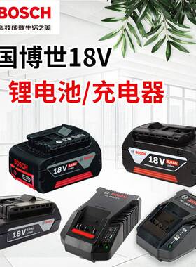 BOSCH博世18V锂电池GSB/GSR180-LI充电钻GDS18V-50充电器充电工具