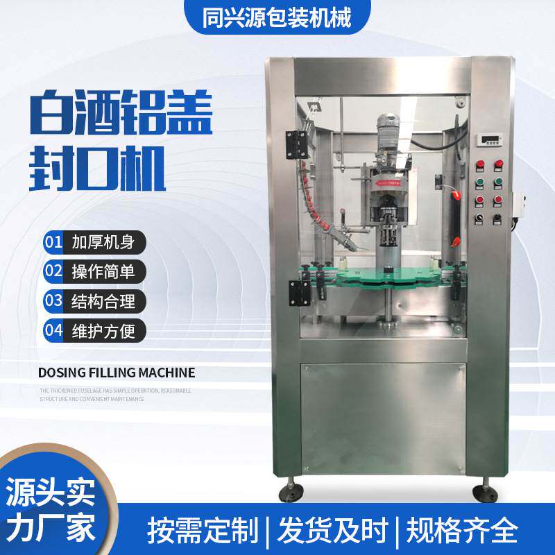 白酒铝盖封口机 单头全自动铝盖旋盖机 酒水玻璃瓶封口机
