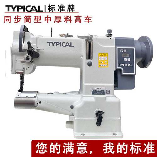 标准牌TYPICAL高车TW3-8BD筒式缝纫机厚料筒式直驱高车包边缝纫机