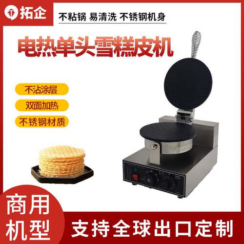拓企电热单头雪糕皮机商用蛋卷机小型鸡蛋卷机甜筒机虾片果蔬机器
