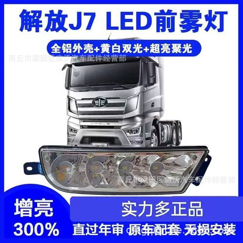解放J7专用LED雾灯总成改装件