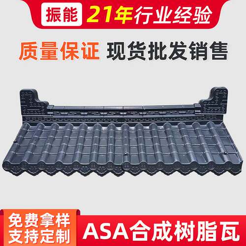 厂家 ASA合成树脂瓦 仿古瓦屋檐 屋面