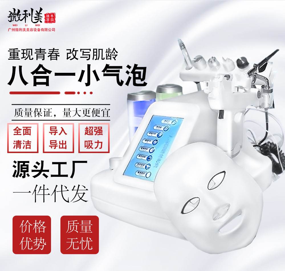 八头超微小气泡多功能清洁美容仪美容院管理皮肤小气泡水光针仪器