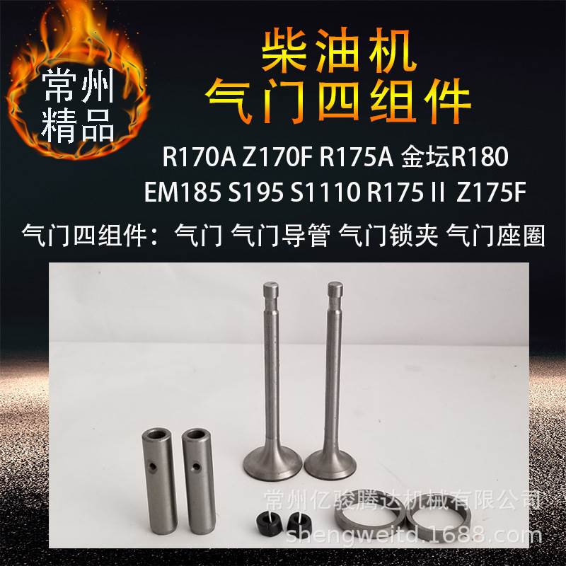 柴油机气门四组件配套 r170Z170fr175r180r185s195s1110s1115跨境