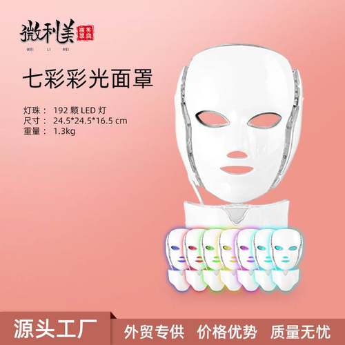 跨境热销七彩美容面罩 祛痘脖子光子嫩肤仪led7色光谱面膜美容仪