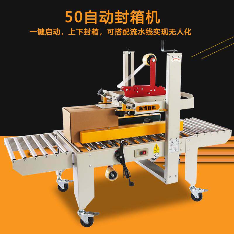 鑫博一字型大纸箱电商打包机器全自动封箱机透明胶纸封口机