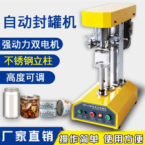 双电机全自动封罐机易拉罐外卖纸罐PET塑料罐马口铁罐电商封口机