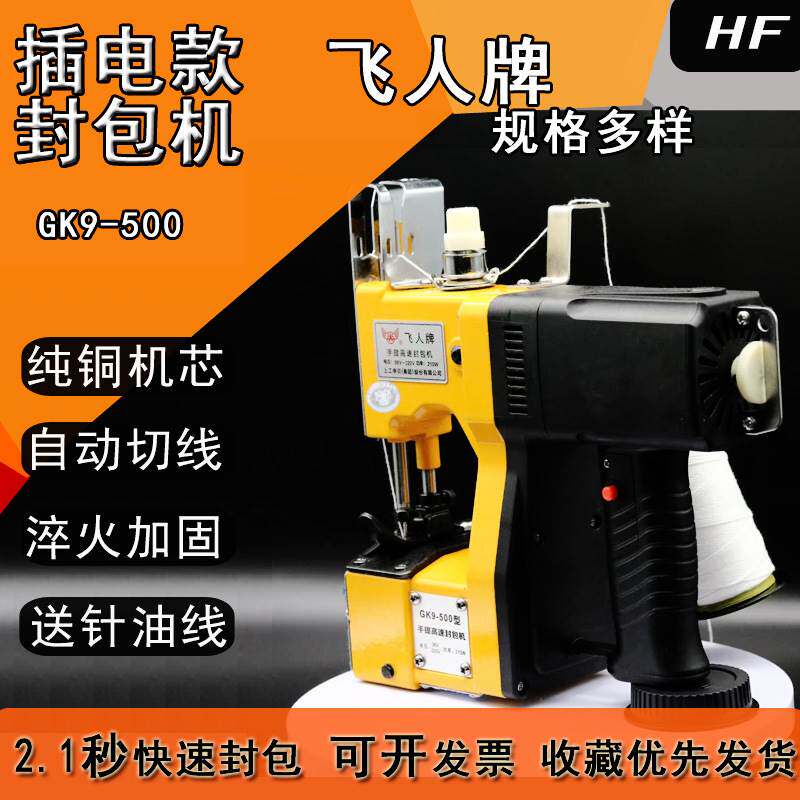 飞人GK9-500 封包机小型手提电动高速缝包机大米袋封口机 封袋机