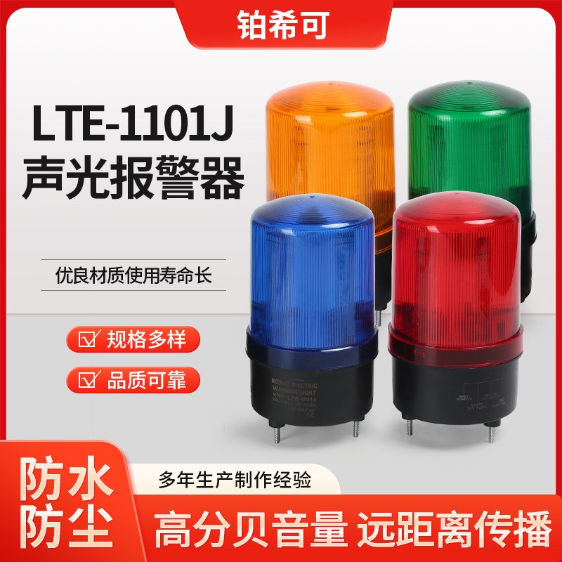 LTE-1101J声光报警器 LED旋转爆闪警示灯闪烁灯220v24v12v可