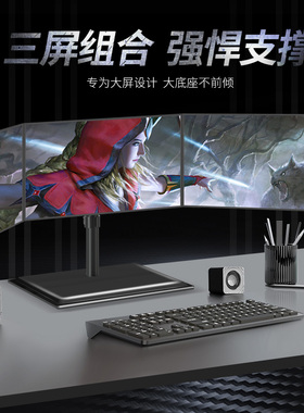 24/27/32英寸台式电脑显示器三屏组合支架3屏电竞屏幕拼接底座