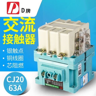 D牌电气交流接触器CJ20-63A220V380V线圈电压半银50%银触点厂家