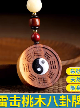 雷击木桃木八卦牌太极图吊坠阴阳九宫图朱砂项链钥匙扣随身挂件
