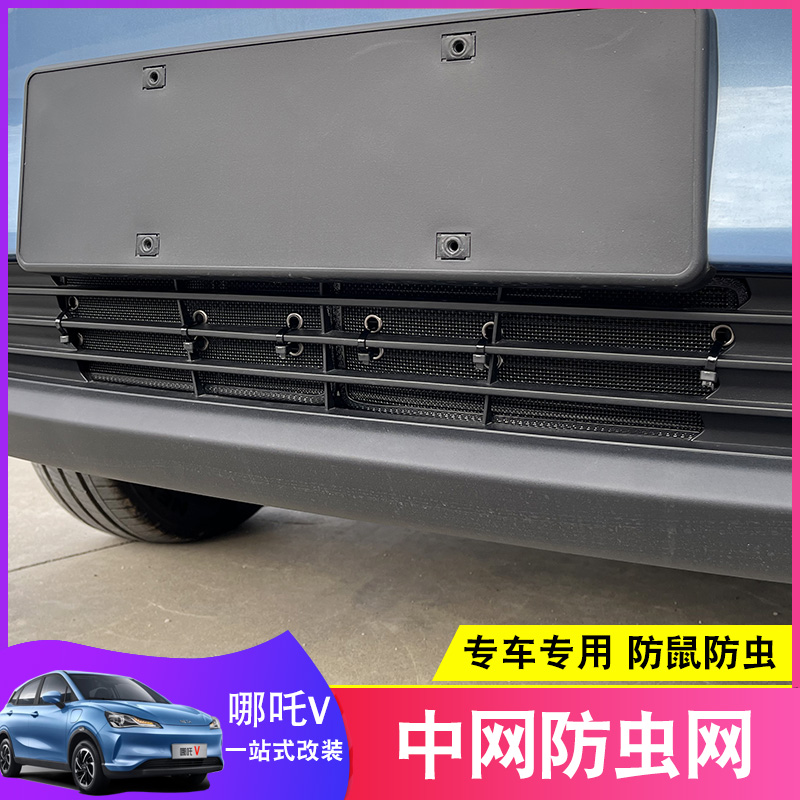 哪吒V专用防虫网VPro防鼠蚊虫柳絮汽车用品水网防护中网改装配件