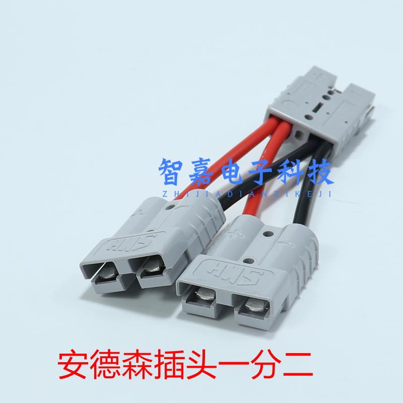 安德森SB/SY插头50A一分二接头插座充放电接口延长线大电流连接器