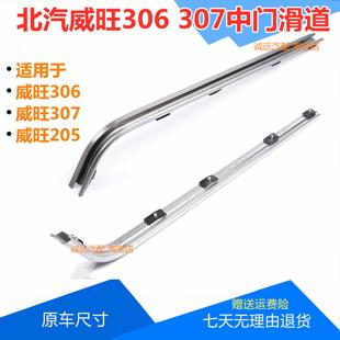 轨道滑槽导轨威旺汽车配件 205滑轨 适配北汽威旺中门滑道306 307