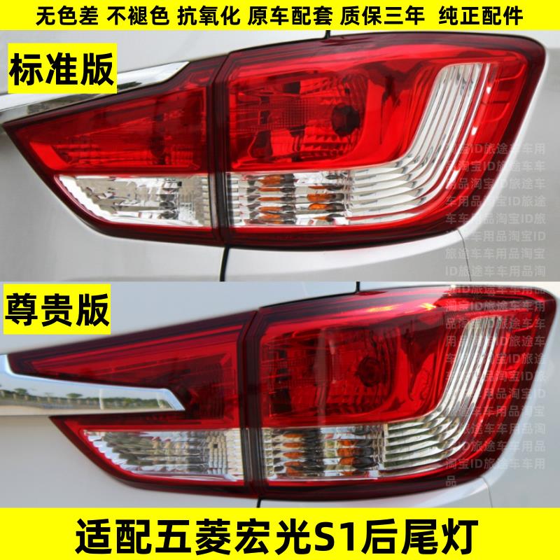 适用五菱宏光S1后尾灯总成15-16款S1尊享版左右后灯罩倒车刹车灯