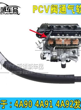 适用于风行景逸4A91 4A92 三菱发动机pcv阀废气管 胶管通气软管