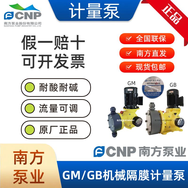 南方泵业计量泵南方赛珀GMGB机械隔膜加药计量泵耐酸碱计量泵MNN