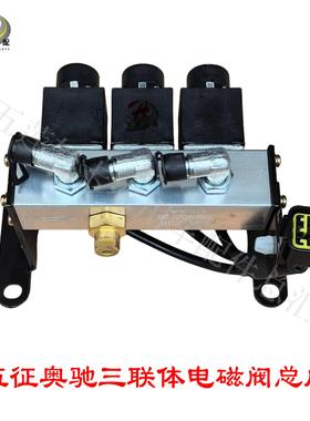 五征奥驰X2X3T3T2新款快插三联体电磁阀总成三联体阀高低速三连阀