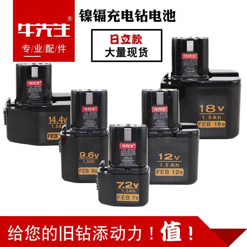 充电钻电池7.2V 9.6V 12V 14.4V 18V日立款电钻通用镍镉电池包