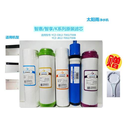 太阳雨净水机原装滤芯智惠智享k系列YCZ-CB12/JB12-T008/T002套装