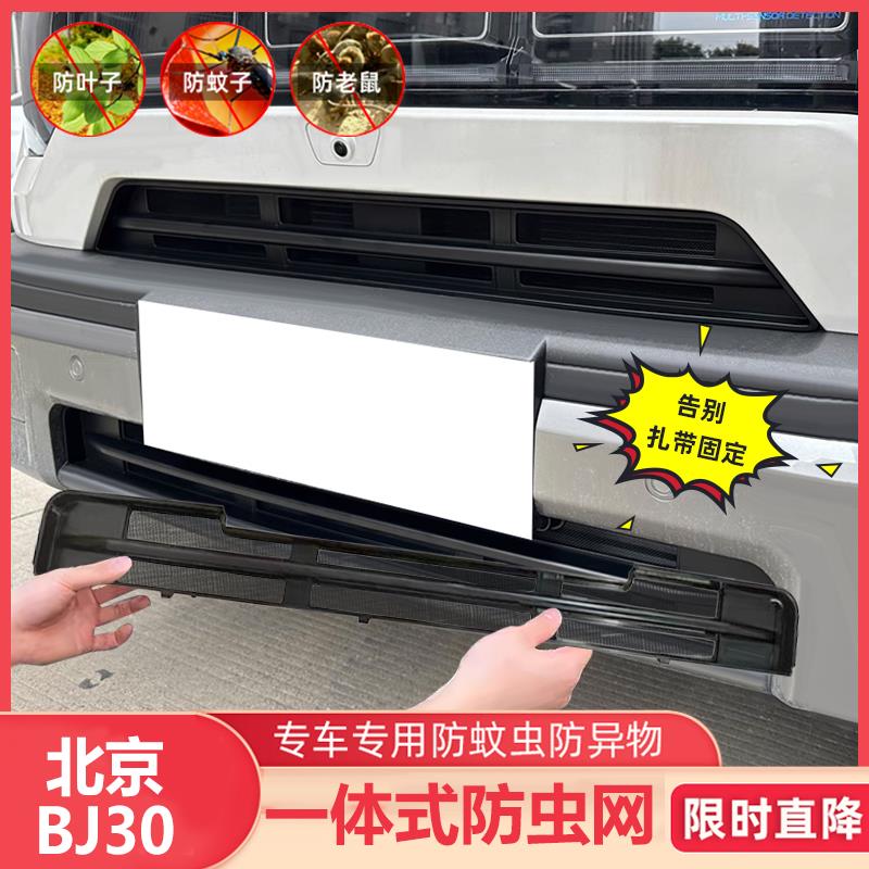 适用24款北京BJ30一体卡扣式防虫网改装前中网水箱防护罩装饰件