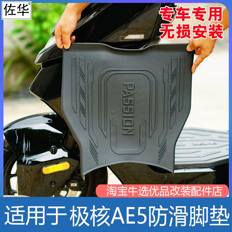 适配极核电动车AE5脚踏垫ae5ipro防水防滑橡胶踏板垫脚踩皮改装件